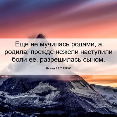 Picture 06 - Исаия 66:7 RUSV - Еще не мучилась родами, а - Bible Verse Picture