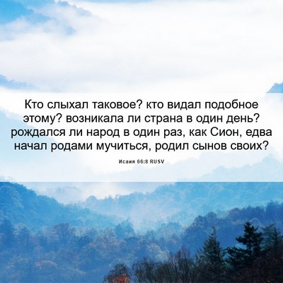 Picture 06 - Исаия 66:8 RUSV - Кто слыхал таковое? кто - Bible Verse Picture
