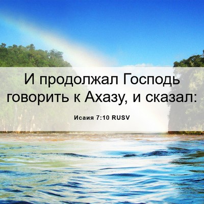 Picture 06 - Исаия 7:10 RUSV - И продолжал Господь - Bible Verse Picture