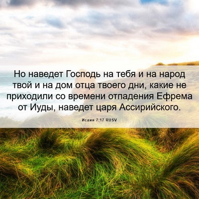Picture 06 - Исаия 7:17 RUSV - Но наведет Господь на тебя - Bible Verse Picture
