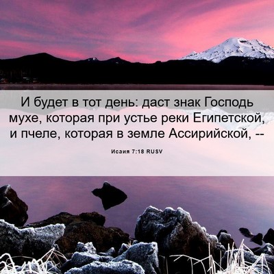Picture 06 - Исаия 7:18 RUSV - И будет в тот день: даст - Bible Verse Picture