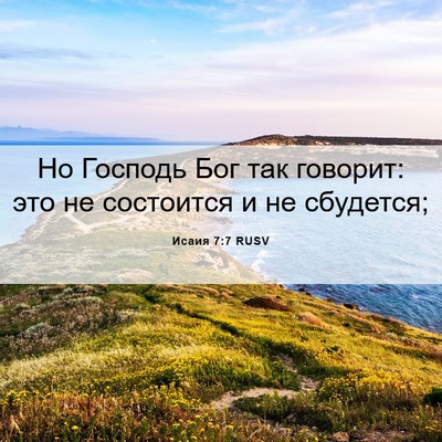 Picture 06 - Исаия 7:7 RUSV - Но Господь Бог так говорит: - Bible Verse Picture