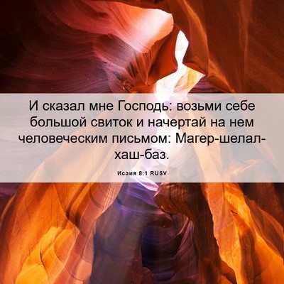 Picture 06 - Исаия 8:1 RUSV - И сказал мне Господь: - Bible Verse Picture