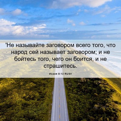 Picture 06 - Исаия 8:12 RUSV - 'Не называйте заговором - Bible Verse Picture