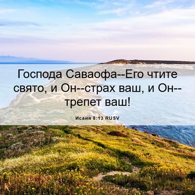 Picture 06 - Исаия 8:13 RUSV - Господа Саваофа--Его чтите - Bible Verse Picture