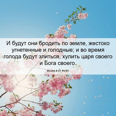 Picture 06 - Исаия 8:21 RUSV - И будут они бродить по - Bible Verse Picture