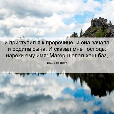 Picture 06 - Исаия 8:3 RUSV - и приступил я к пророчице, - Bible Verse Picture