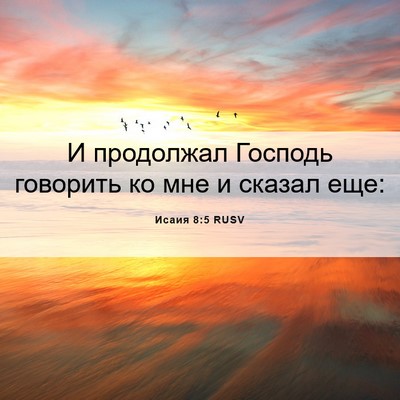 Picture 06 - Исаия 8:5 RUSV - И продолжал Господь - Bible Verse Picture