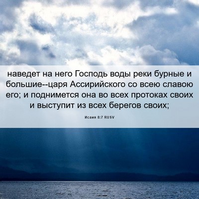 Picture 06 - Исаия 8:7 RUSV - наведет на него Господь - Bible Verse Picture