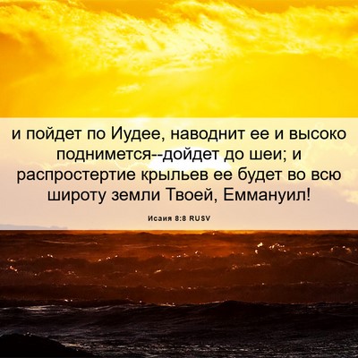 Picture 06 - Исаия 8:8 RUSV - и пойдет по Иудее, наводнит - Bible Verse Picture