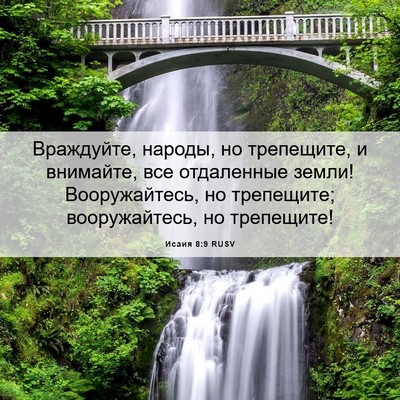 Picture 06 - Исаия 8:9 RUSV - Враждуйте, народы, но - Bible Verse Picture