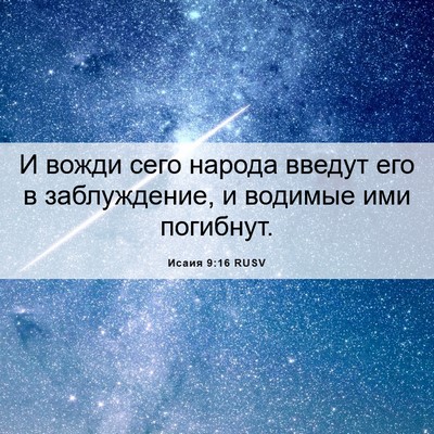 Picture 06 - Исаия 9:16 RUSV - И вожди сего народа введут - Bible Verse Picture