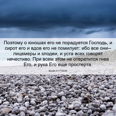 Picture 06 - Исаия 9:17 RUSV - Поэтому о юношах его не - Bible Verse Picture