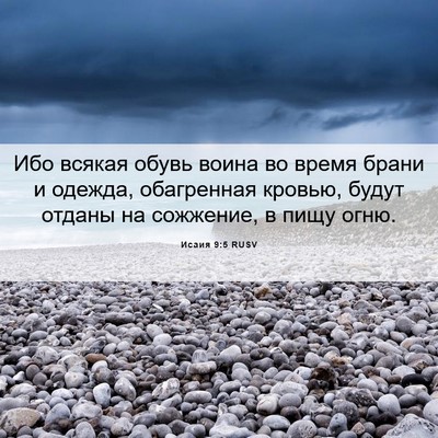 Picture 06 - Исаия 9:5 RUSV - Ибо всякая обувь воина во - Bible Verse Picture