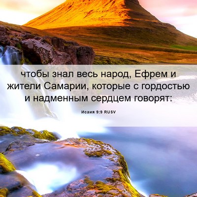 Picture 06 - Исаия 9:9 RUSV - чтобы знал весь народ, - Bible Verse Picture