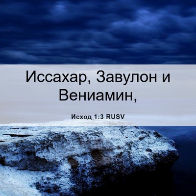 Picture 06 - Исход 1:3 RUSV - Иссахар, Завулон и - Bible Verse Picture