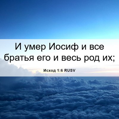 Picture 06 - Исход 1:6 RUSV - И умер Иосиф и все братья - Bible Verse Picture