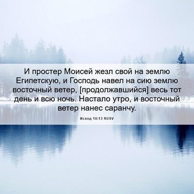 Picture 06 - Исход 10:13 RUSV - И простер Моисей жезл свой - Bible Verse Picture
