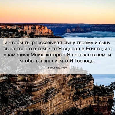 Picture 06 - Исход 10:2 RUSV - и чтобы ты рассказывал - Bible Verse Picture