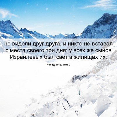 Picture 06 - Исход 10:23 RUSV - не видели друг друга, и - Bible Verse Picture