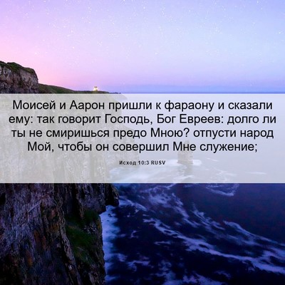 Picture 06 - Исход 10:3 RUSV - Моисей и Аарон пришли к - Bible Verse Picture