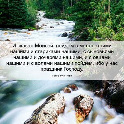 Picture 06 - Исход 10:9 RUSV - И сказал Моисей: пойдем с - Bible Verse Picture