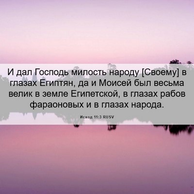 Picture 06 - Исход 11:3 RUSV - И дал Господь милость - Bible Verse Picture