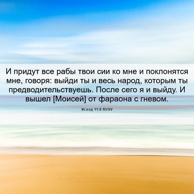 Picture 06 - Исход 11:8 RUSV - И придут все рабы твои сии - Bible Verse Picture