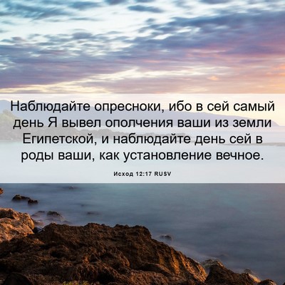 Picture 06 - Исход 12:17 RUSV - Наблюдайте опресноки, ибо - Bible Verse Picture
