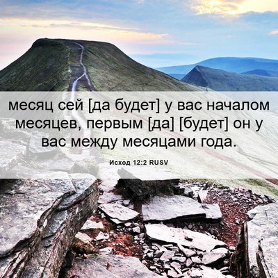 Picture 06 - Исход 12:2 RUSV - месяц сей [да будет] у вас - Bible Verse Picture