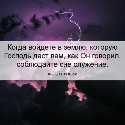 Picture 06 - Исход 12:25 RUSV - Когда войдете в землю, - Bible Verse Picture