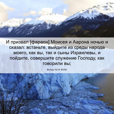 Picture 06 - Исход 12:31 RUSV - И призвал [фараон] Моисея и - Bible Verse Picture