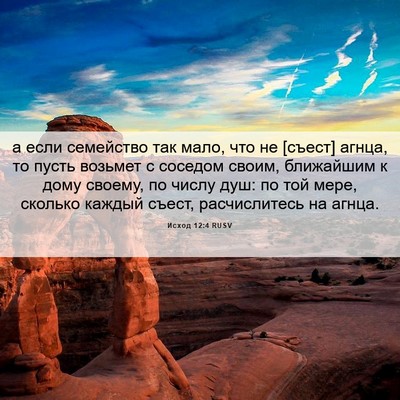 Picture 06 - Исход 12:4 RUSV - а если семейство так мало, - Bible Verse Picture
