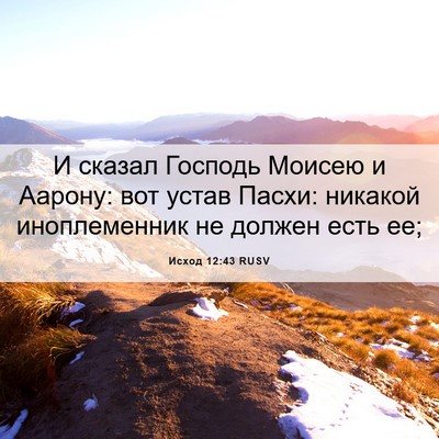 Picture 06 - Исход 12:43 RUSV - И сказал Господь Моисею и - Bible Verse Picture