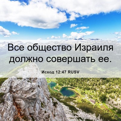 Picture 06 - Исход 12:47 RUSV - Все общество Израиля - Bible Verse Picture