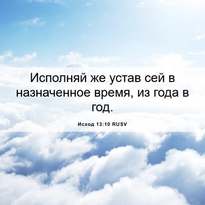 Picture 06 - Исход 13:10 RUSV - Исполняй же устав сей в - Bible Verse Picture