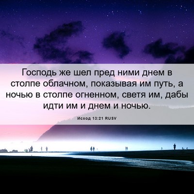Picture 06 - Исход 13:21 RUSV - Господь же шел пред ними - Bible Verse Picture