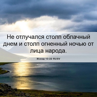 Picture 06 - Исход 13:22 RUSV - Не отлучался столп - Bible Verse Picture