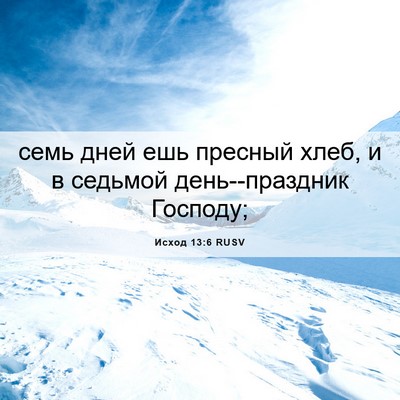 Picture 06 - Исход 13:6 RUSV - семь дней ешь пресный хлеб, - Bible Verse Picture