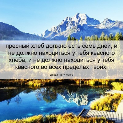 Picture 06 - Исход 13:7 RUSV - пресный хлеб должно есть - Bible Verse Picture