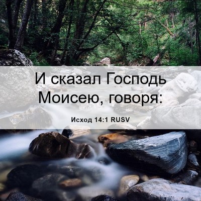 Picture 06 - Исход 14:1 RUSV - И сказал Господь Моисею, - Bible Verse Picture