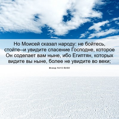 Picture 06 - Исход 14:13 RUSV - Но Моисей сказал народу: не - Bible Verse Picture