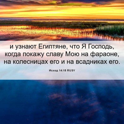 Picture 06 - Исход 14:18 RUSV - и узнают Египтяне, что Я - Bible Verse Picture