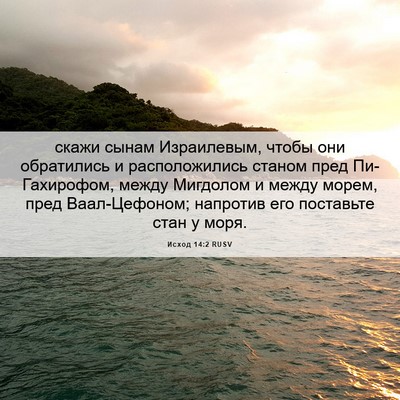 Picture 06 - Исход 14:2 RUSV - скажи сынам Израилевым, - Bible Verse Picture