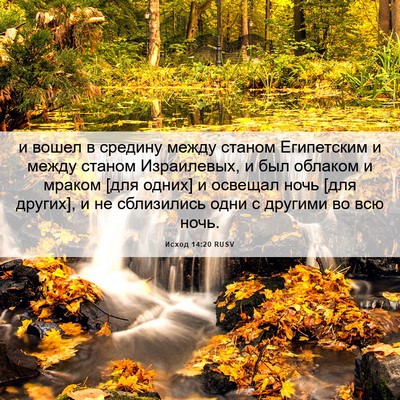 Picture 06 - Исход 14:20 RUSV - и вошел в средину между - Bible Verse Picture