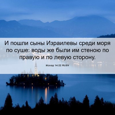 Picture 06 - Исход 14:22 RUSV - И пошли сыны Израилевы - Bible Verse Picture