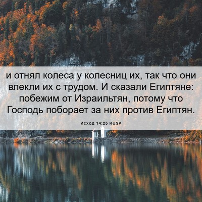 Picture 06 - Исход 14:25 RUSV - и отнял колеса у колесниц - Bible Verse Picture
