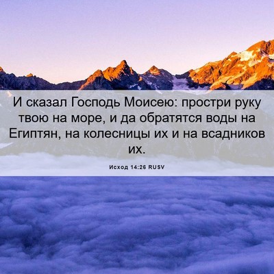 Picture 06 - Исход 14:26 RUSV - И сказал Господь Моисею: - Bible Verse Picture