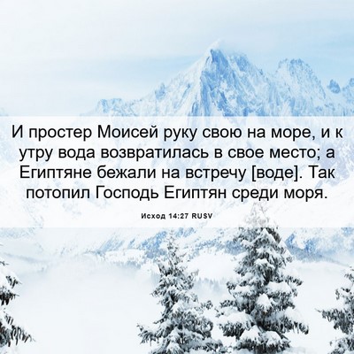 Picture 06 - Исход 14:27 RUSV - И простер Моисей руку свою - Bible Verse Picture