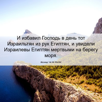Picture 06 - Исход 14:30 RUSV - И избавил Господь в день - Bible Verse Picture